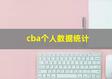 cba个人数据统计