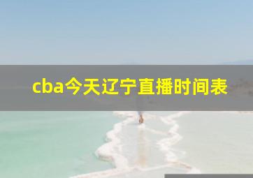 cba今天辽宁直播时间表