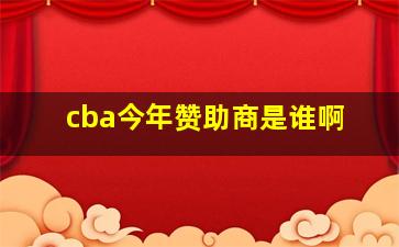 cba今年赞助商是谁啊