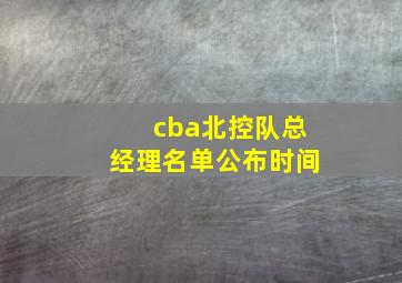 cba北控队总经理名单公布时间