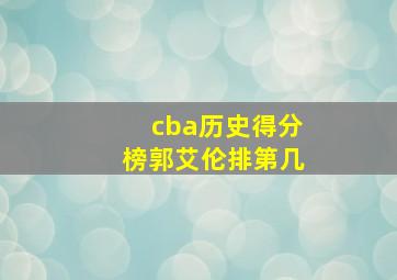 cba历史得分榜郭艾伦排第几