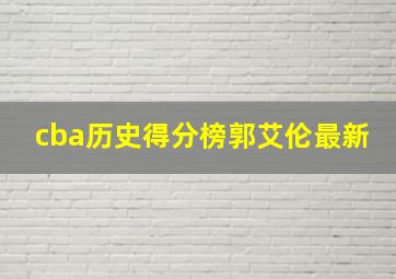 cba历史得分榜郭艾伦最新