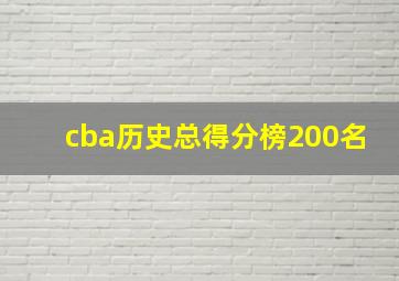 cba历史总得分榜200名