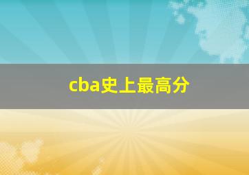 cba史上最高分