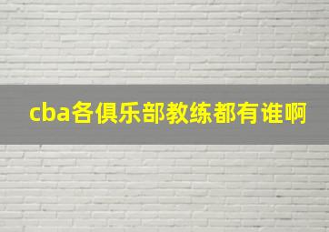 cba各俱乐部教练都有谁啊