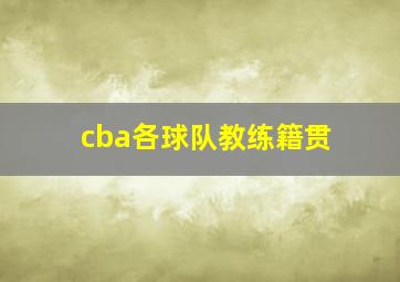 cba各球队教练籍贯