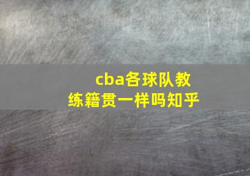 cba各球队教练籍贯一样吗知乎