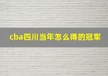 cba四川当年怎么得的冠军