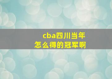 cba四川当年怎么得的冠军啊