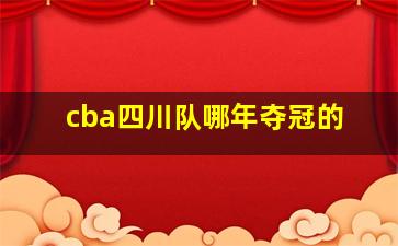 cba四川队哪年夺冠的