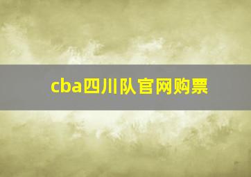 cba四川队官网购票