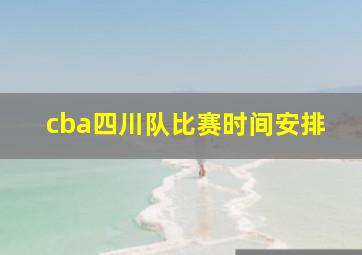 cba四川队比赛时间安排