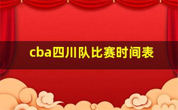 cba四川队比赛时间表