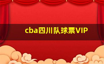 cba四川队球票VIP