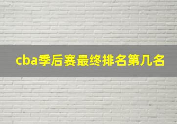 cba季后赛最终排名第几名