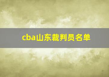 cba山东裁判员名单