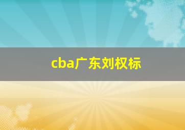 cba广东刘权标