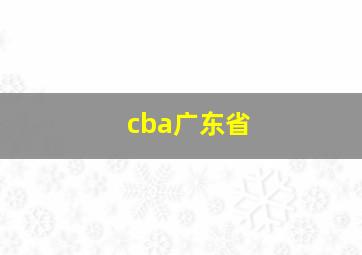 cba广东省