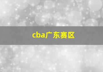 cba广东赛区