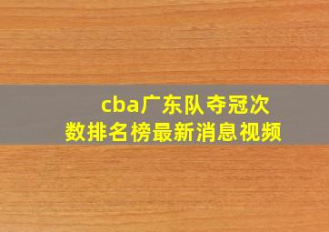 cba广东队夺冠次数排名榜最新消息视频