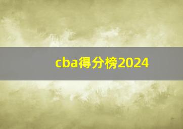 cba得分榜2024