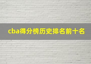 cba得分榜历史排名前十名