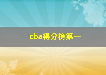 cba得分榜第一