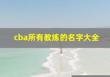 cba所有教练的名字大全