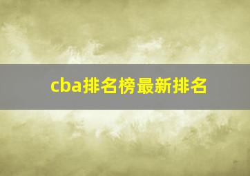 cba排名榜最新排名