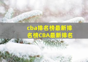 cba排名榜最新排名榜CBA最新排名