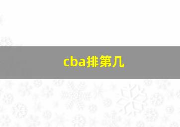 cba排第几