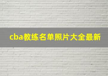 cba教练名单照片大全最新