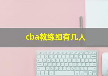 cba教练组有几人