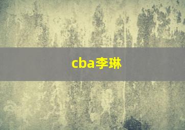 cba李琳