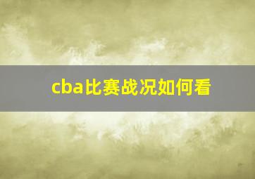 cba比赛战况如何看