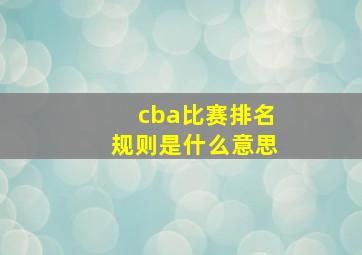 cba比赛排名规则是什么意思