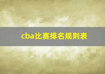 cba比赛排名规则表