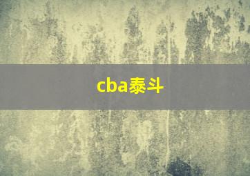 cba泰斗