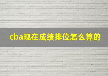 cba现在成绩排位怎么算的