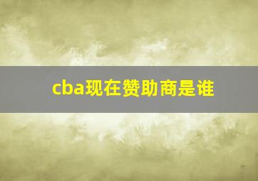 cba现在赞助商是谁