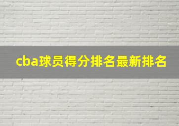 cba球员得分排名最新排名