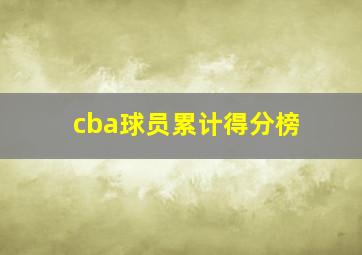 cba球员累计得分榜