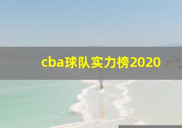 cba球队实力榜2020