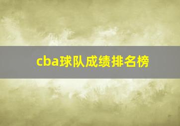 cba球队成绩排名榜