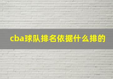 cba球队排名依据什么排的