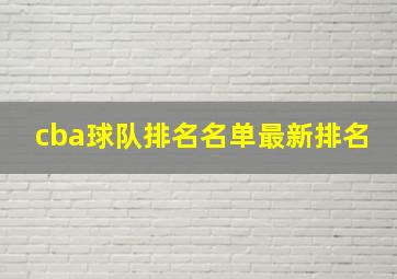 cba球队排名名单最新排名