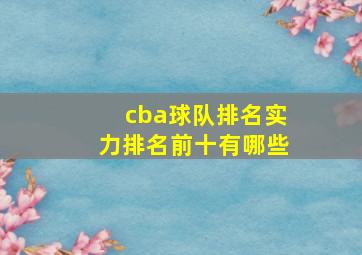 cba球队排名实力排名前十有哪些