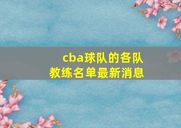 cba球队的各队教练名单最新消息