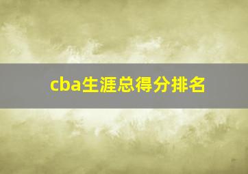 cba生涯总得分排名