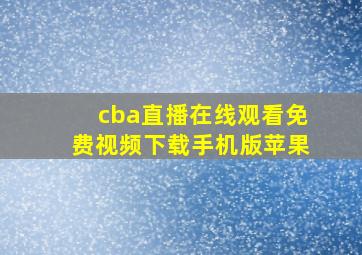 cba直播在线观看免费视频下载手机版苹果